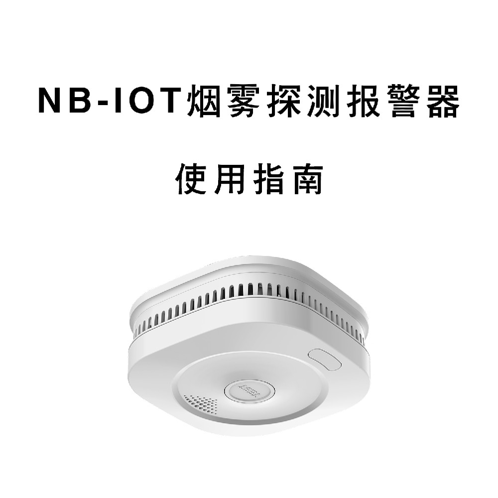 鑫草莓视频免费网站看NB-IOT煙霧報警器使用指南 草莓视频免费网站看科技